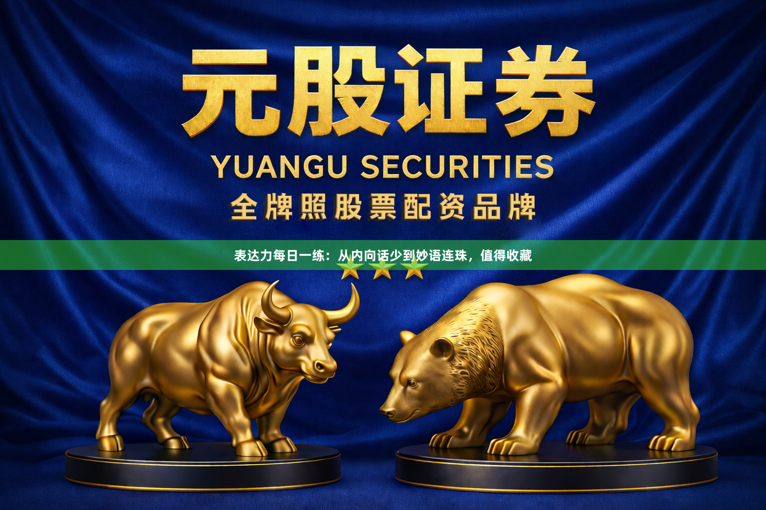 表达力每日一练：从内向话少到妙语连珠，值得收藏