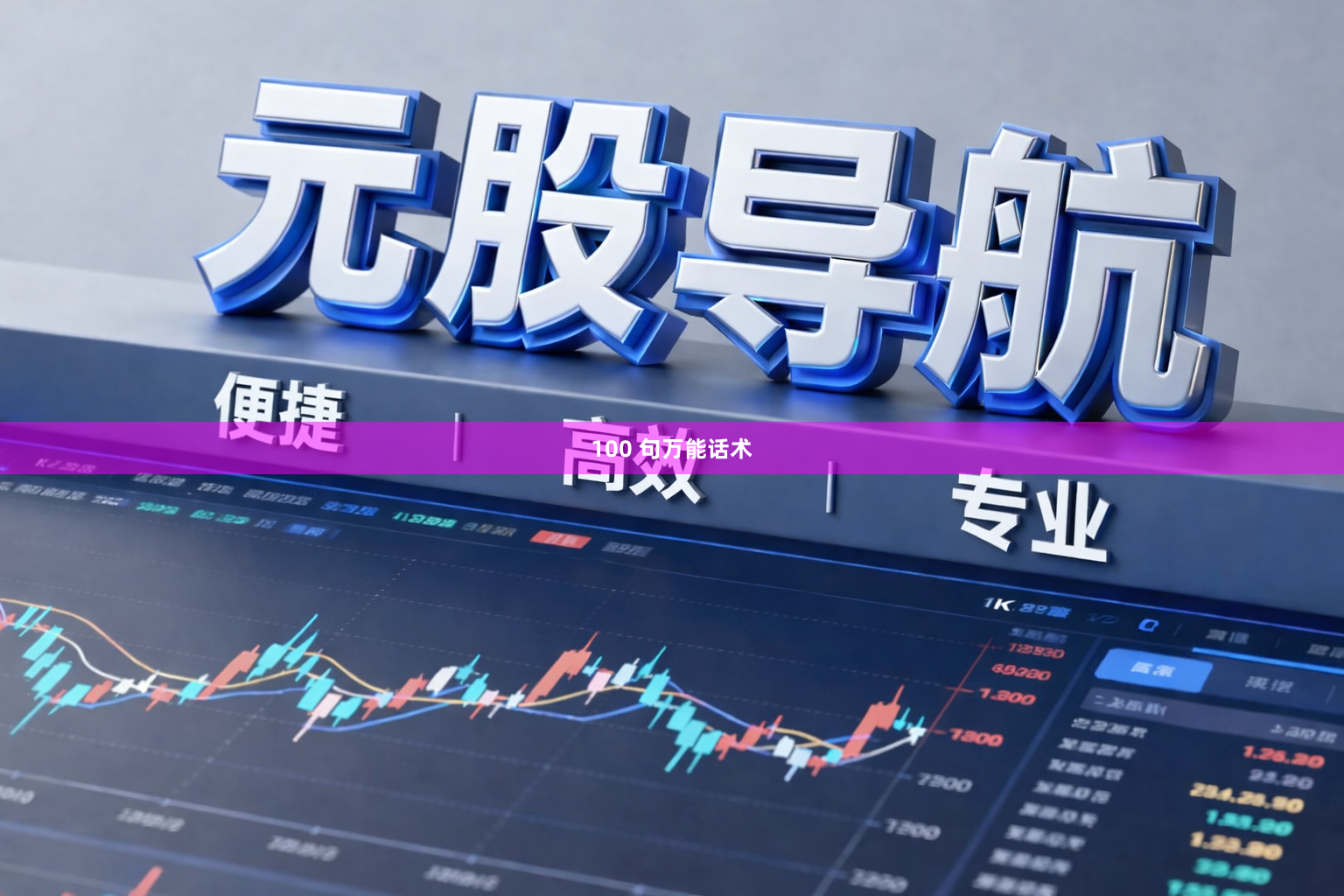 100 句万能话术