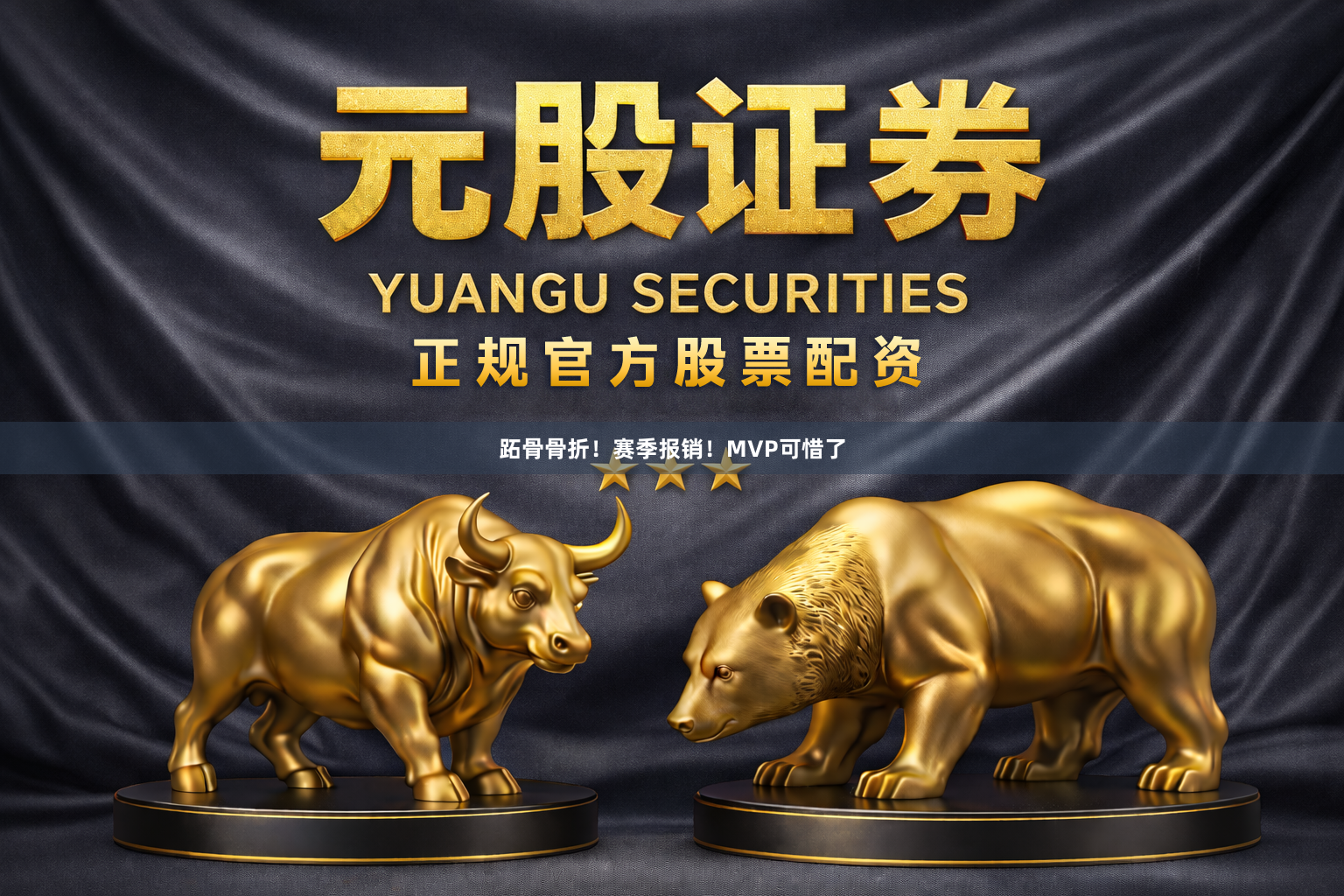 跖骨骨折！赛季报销！MVP可惜了