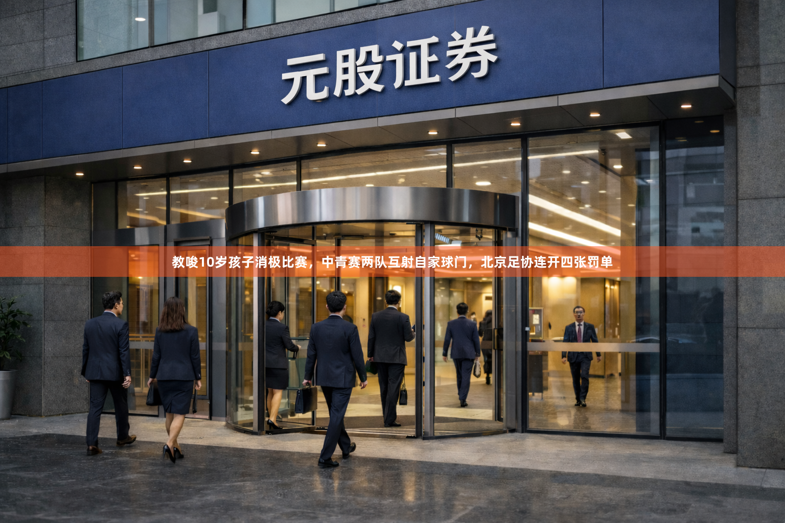 教唆10岁孩子消极比赛，中青赛两队互射自家球门，北京足协连开四张罚单