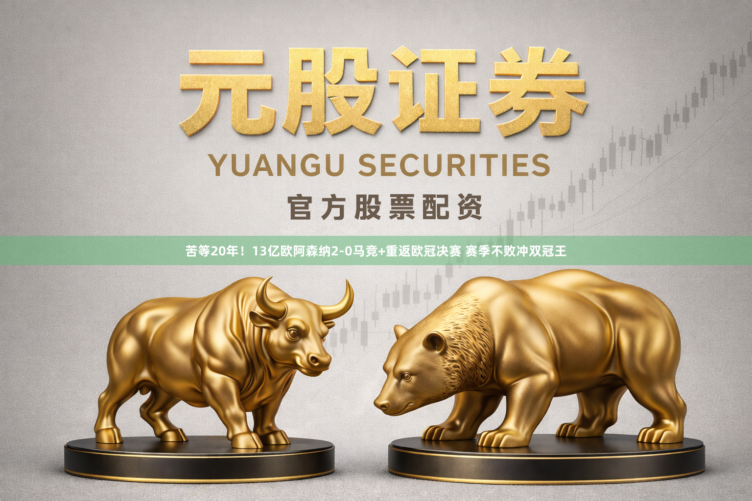 苦等20年！13亿欧阿森纳2-0马竞+重返欧冠决赛 赛季不败冲双冠王
