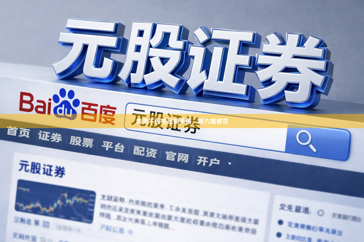 售卖不合格足银手镯,周六福被罚