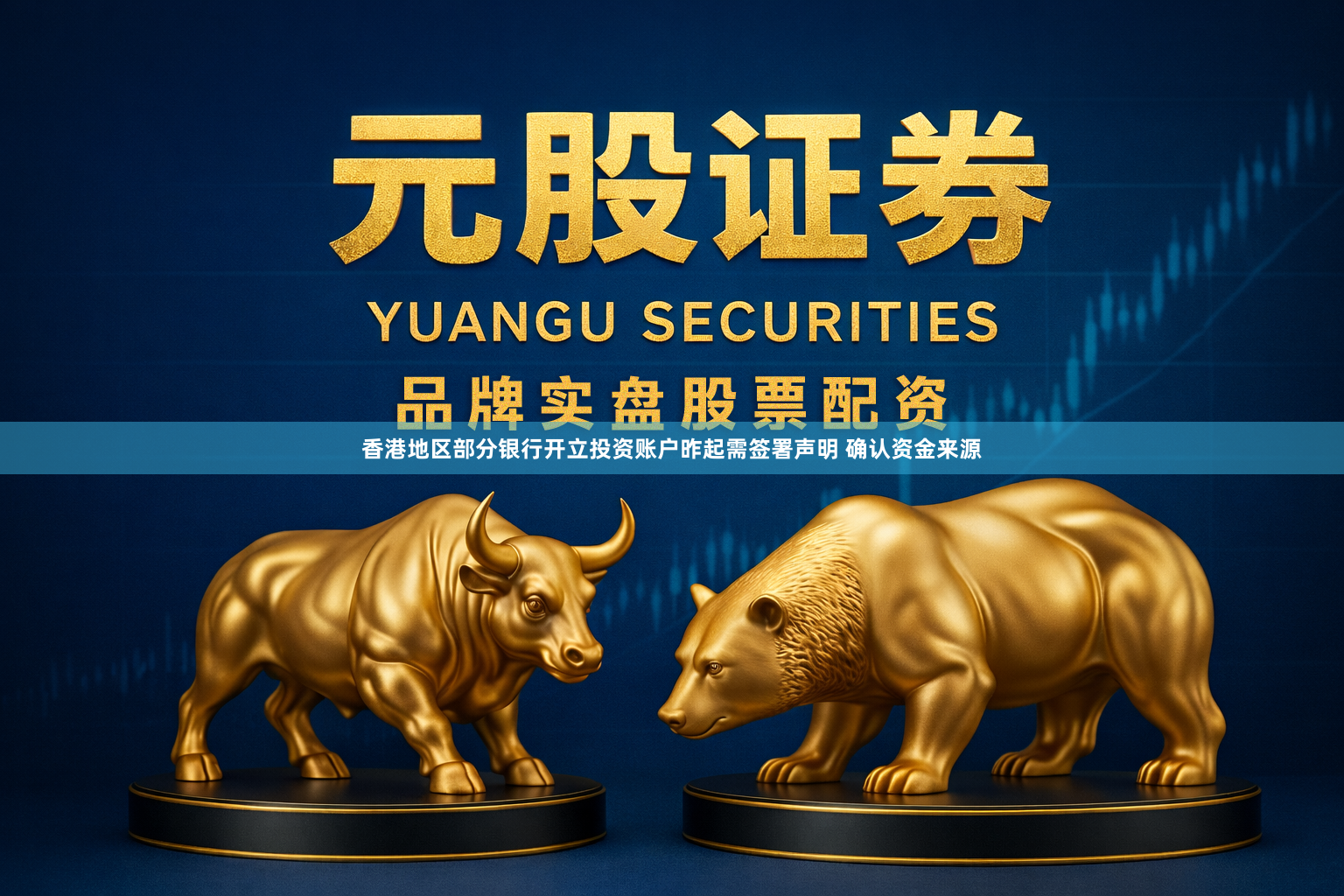 香港地区部分银行开立投资账户昨起需签署声明 确认资金来源