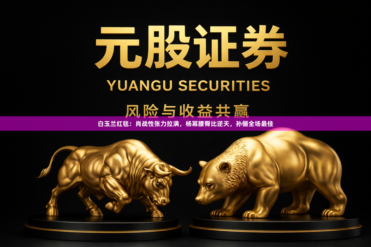 白玉兰红毯：肖战性张力拉满，杨幂腰臀比逆天，孙俪全场最佳