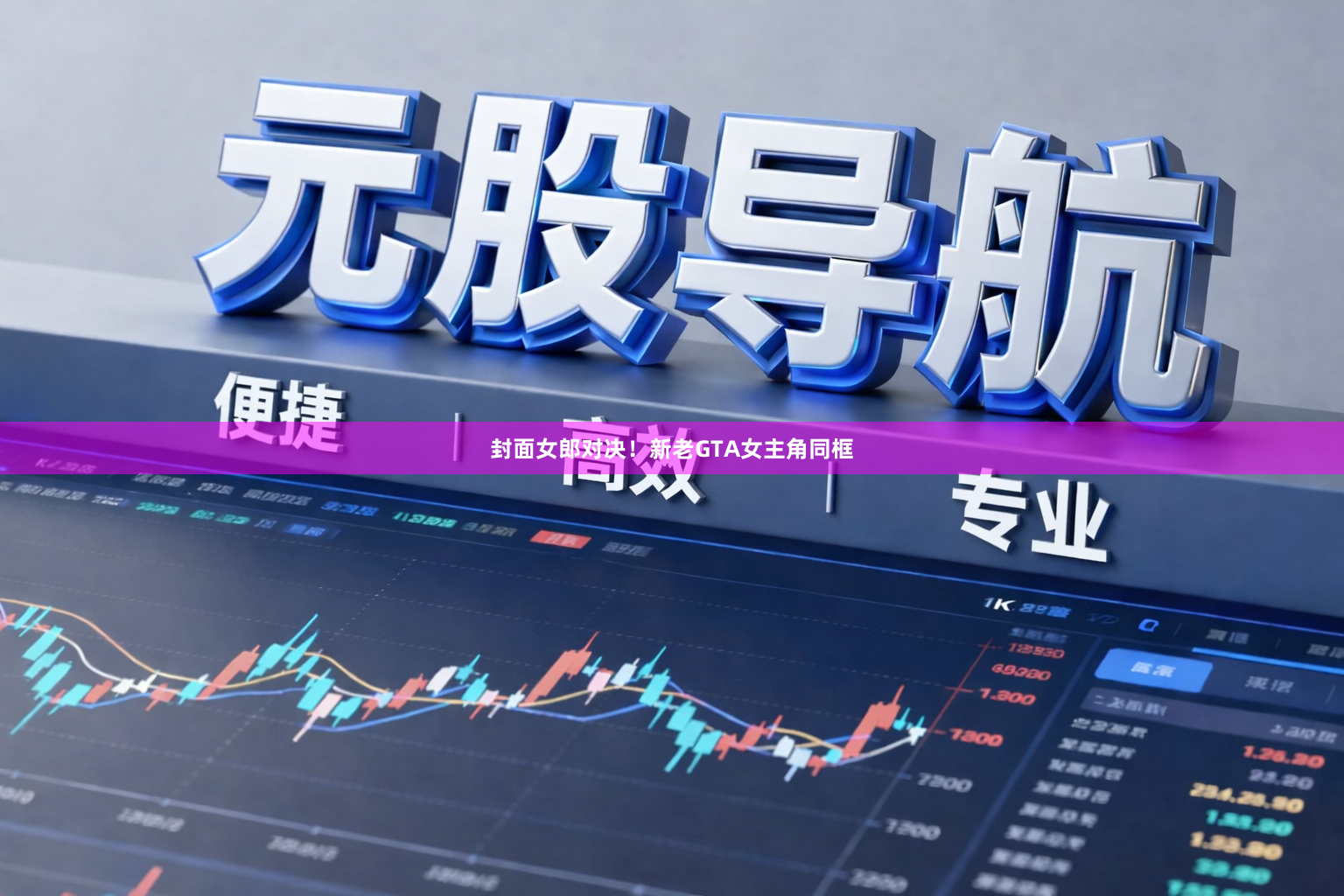 封面女郎对决！新老GTA女主角同框