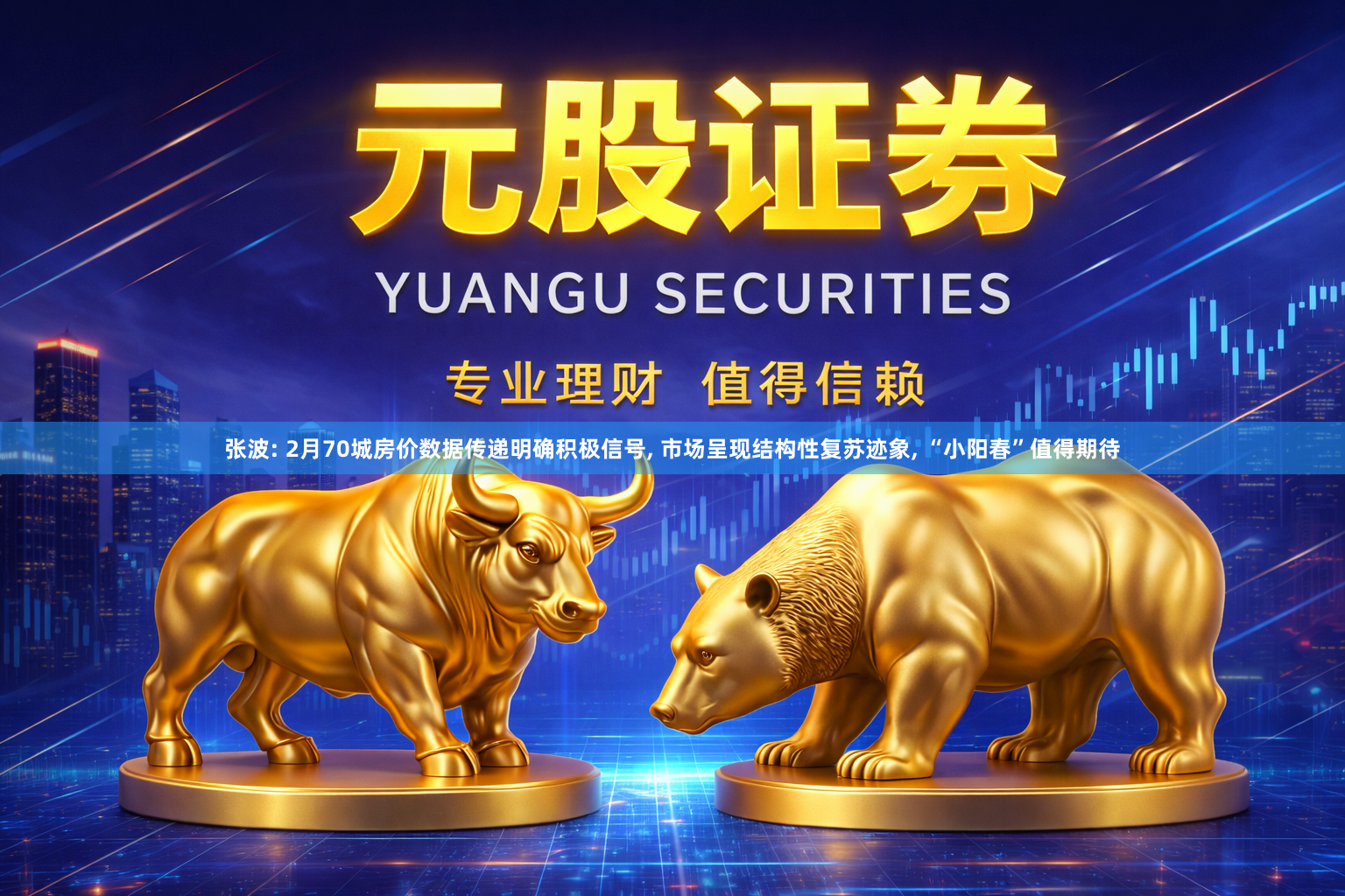 张波: 2月70城房价数据传递明确积极信号, 市场呈现结构性复苏迹象, “小阳春”值得期待