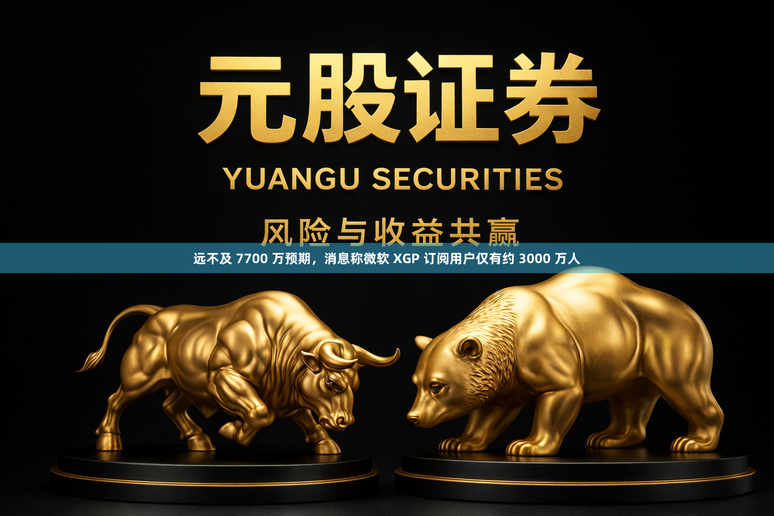 远不及 7700 万预期，消息称微软 XGP 订阅用户仅有约 3000 万人