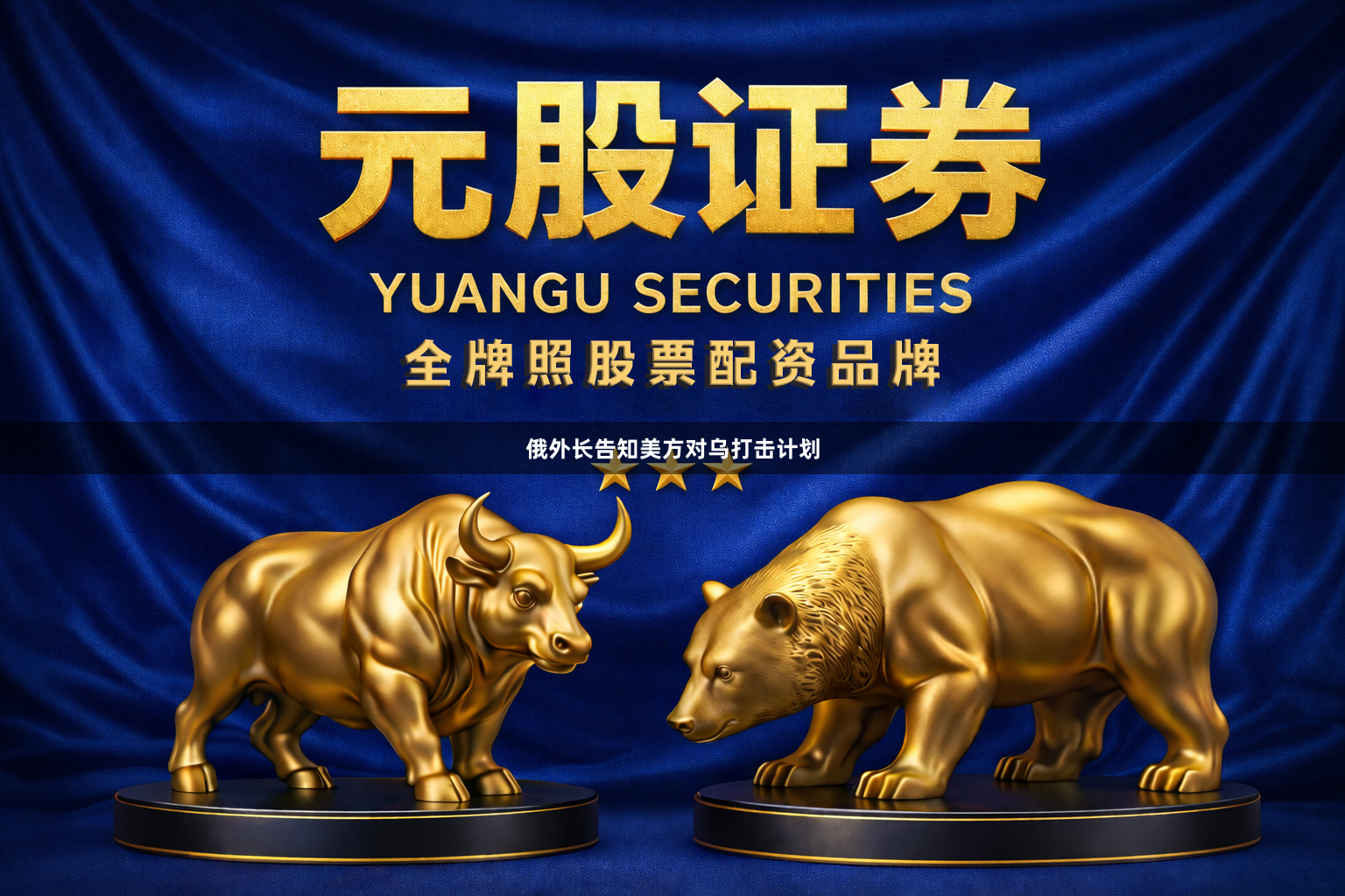 俄外长告知美方对乌打击计划