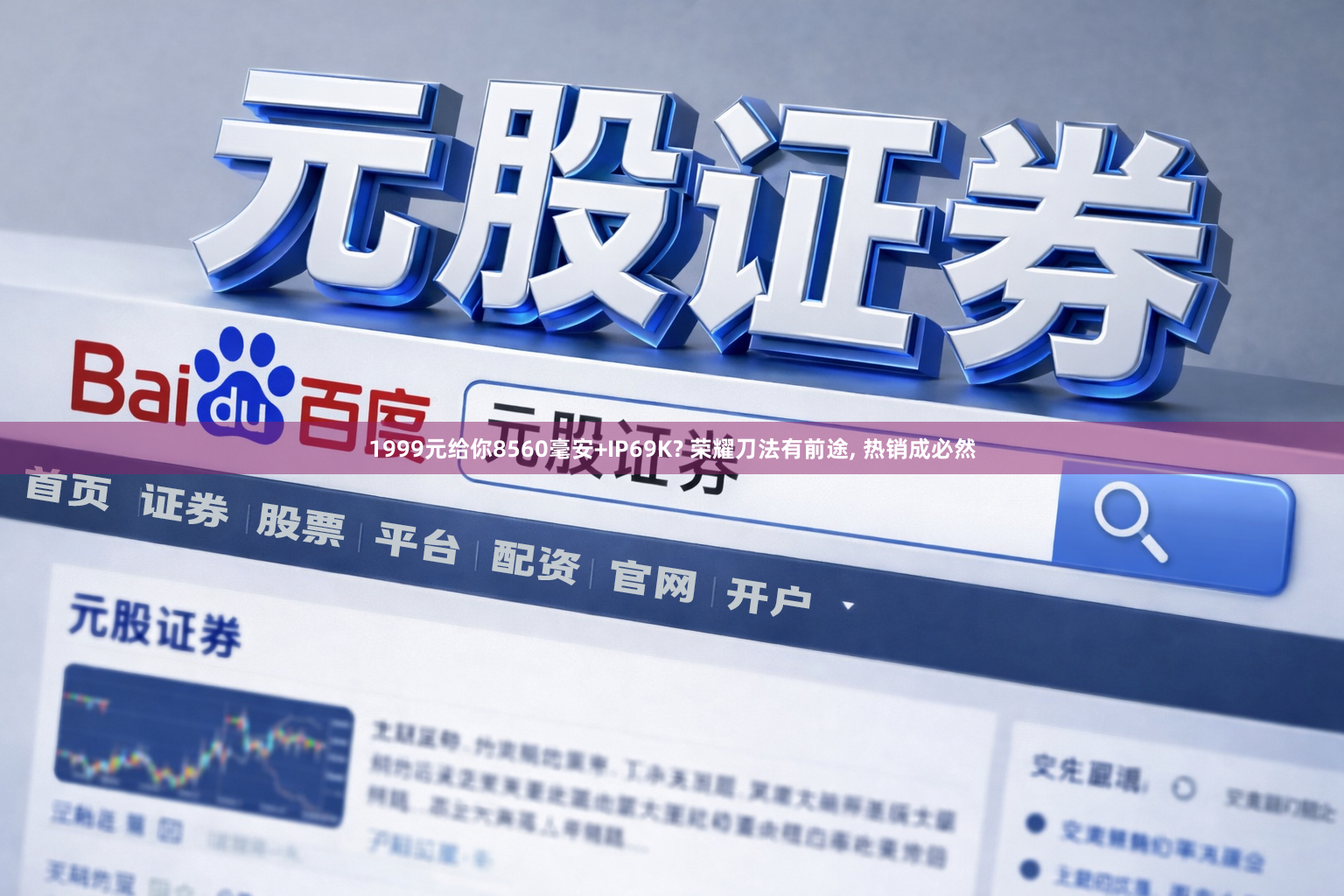 1999元给你8560毫安+IP69K? 荣耀刀法有前途, 热销成必然