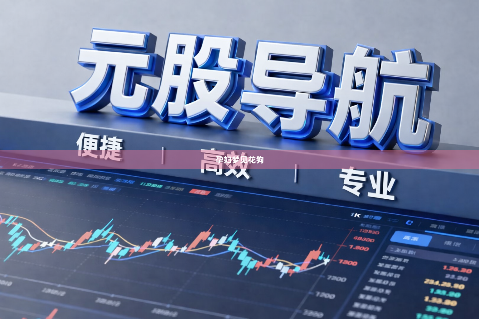 孕妇梦见花狗