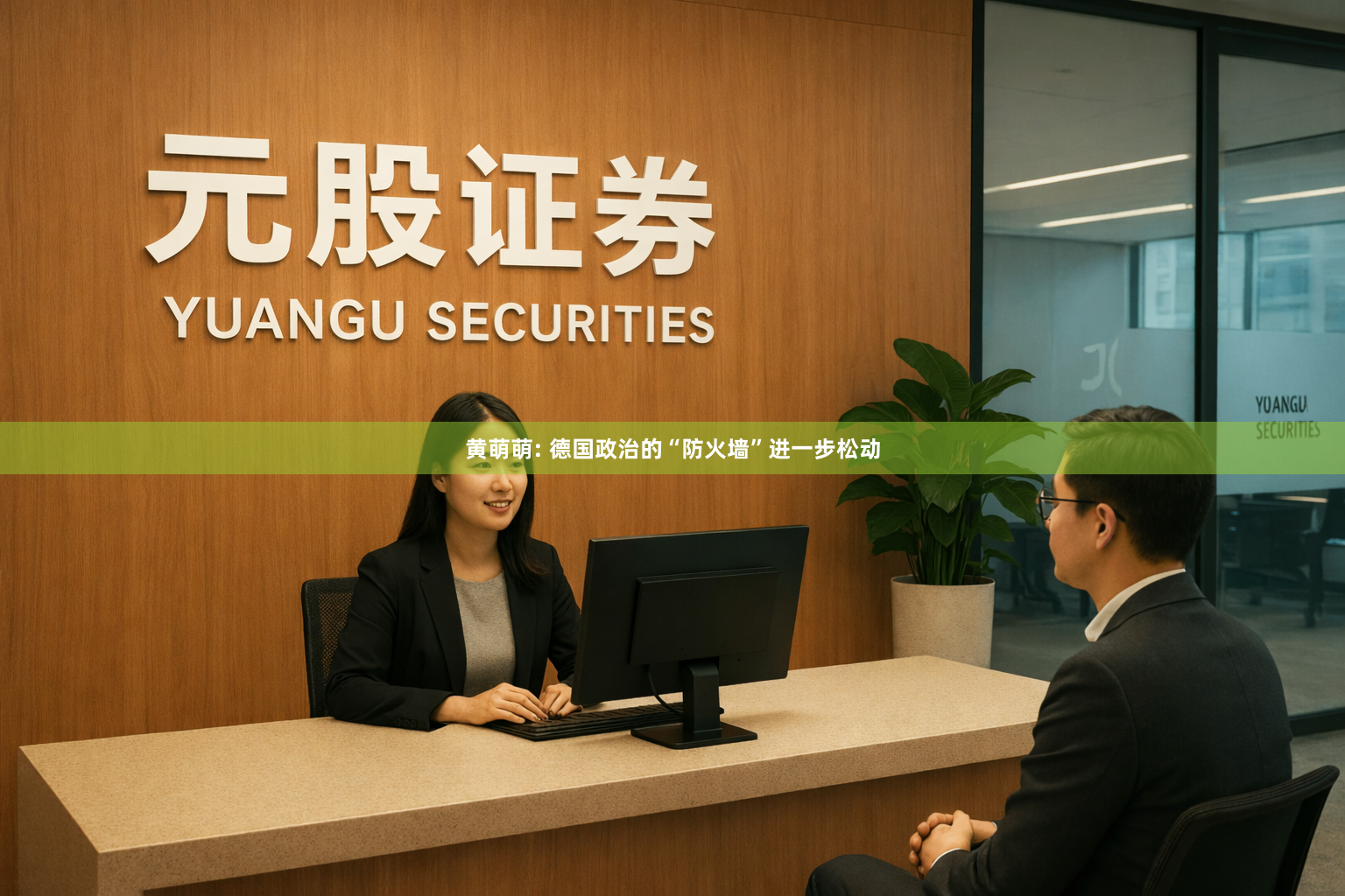 黄萌萌: 德国政治的“防火墙”进一步松动