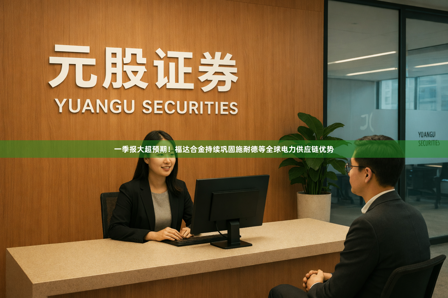 一季报大超预期！福达合金持续巩固施耐德等全球电力供应链优势